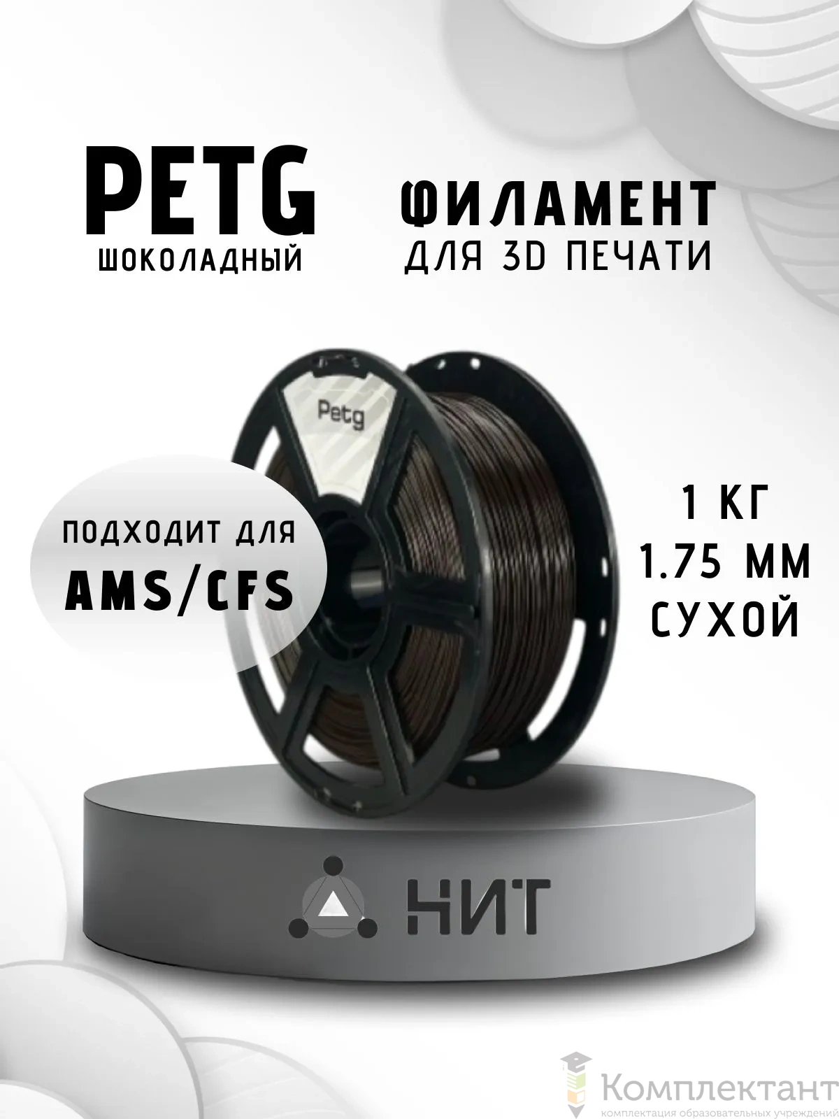 PETG шоколадный пластик для 3d печати, 1 кг