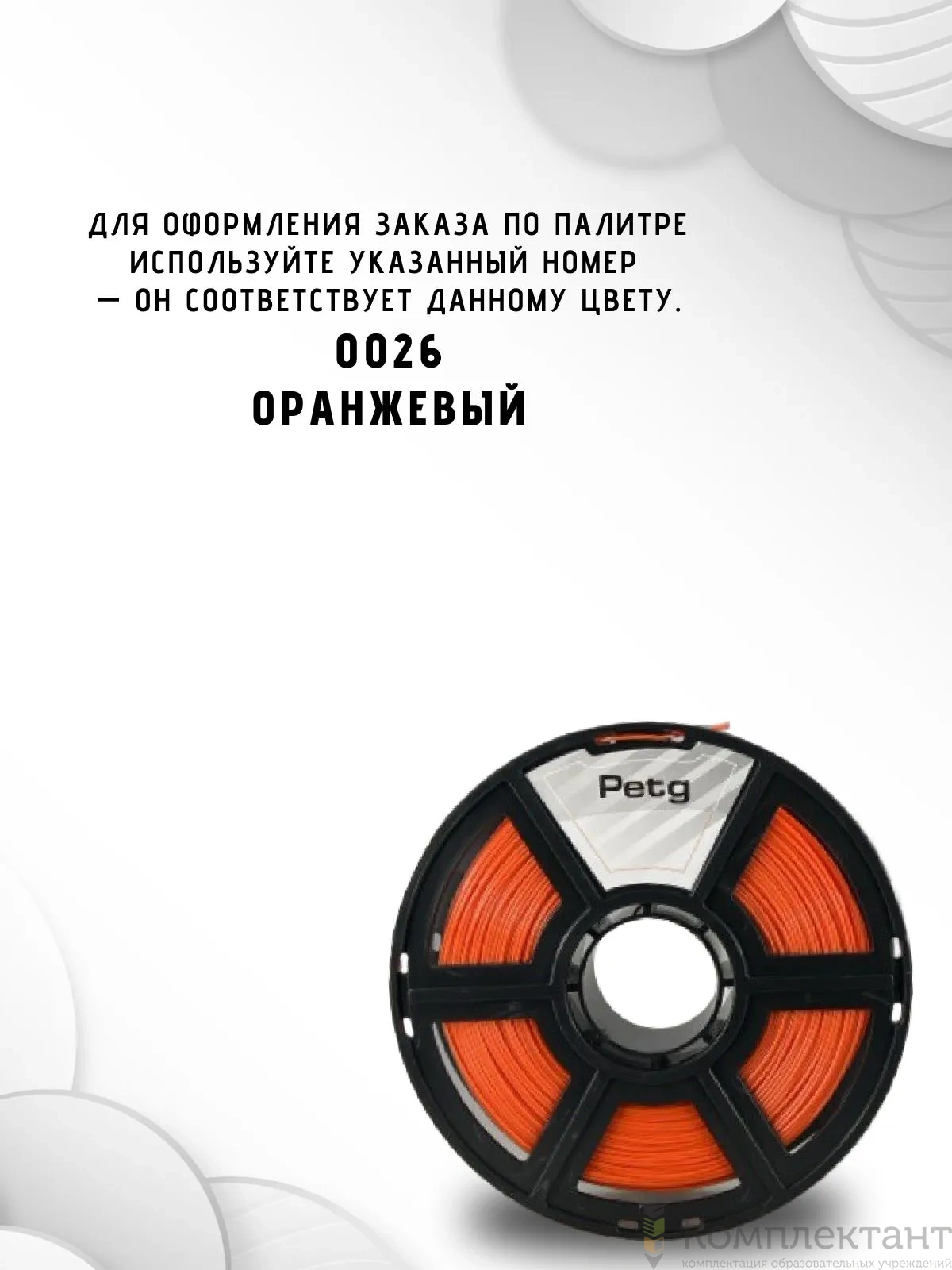PETG оранжевый пластик для 3d печати, 1 кг