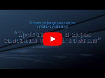 Электрифицированный стенд-тренажер "Травматизм и меры оказания первой помощи"