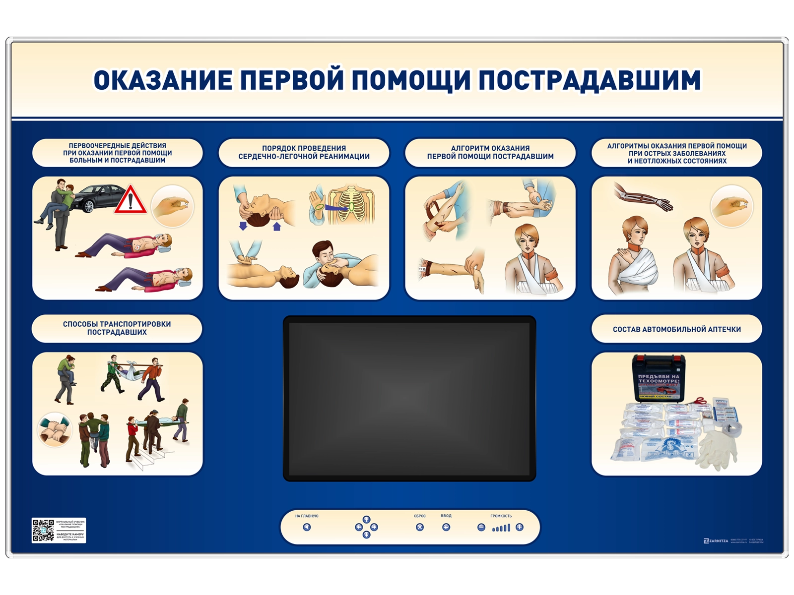 Многофункциональный интерактивный стенд-тренажер "Оказание первой помощи пострадавшим" для сотрудников предприятий