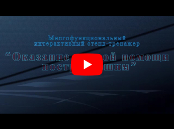 Многофункциональный учебно-тренажерный комплекс "Реаниматор"