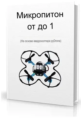 Учебный конструктор программируемого квадрокоптера Инноватор Python