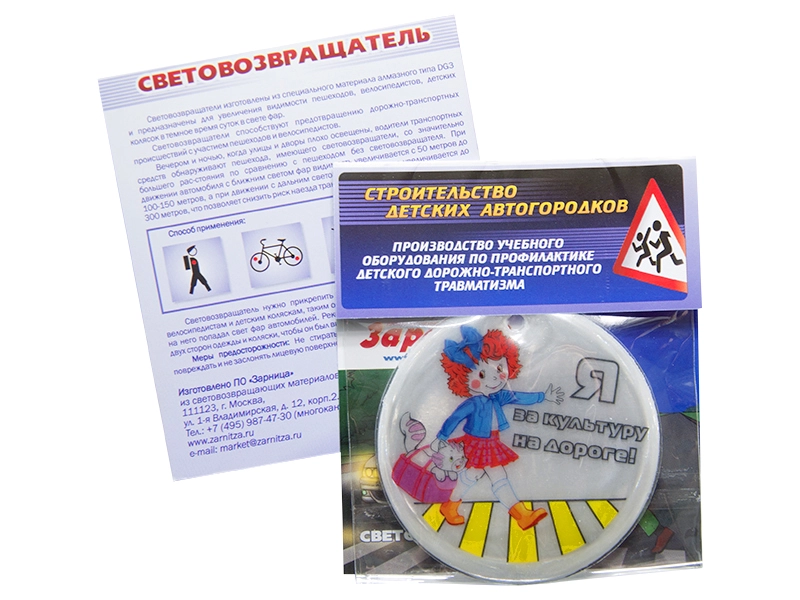 Световозвращающая подвеска "Я за культуру на дороге!"