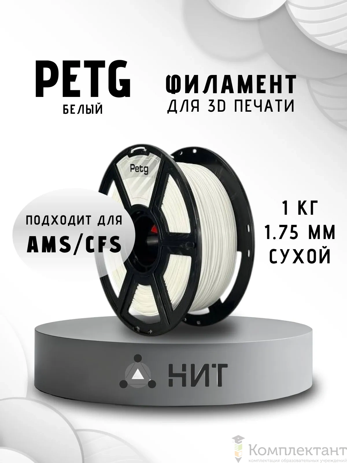 PETG белый пластик для 3d печати, 1 кг
